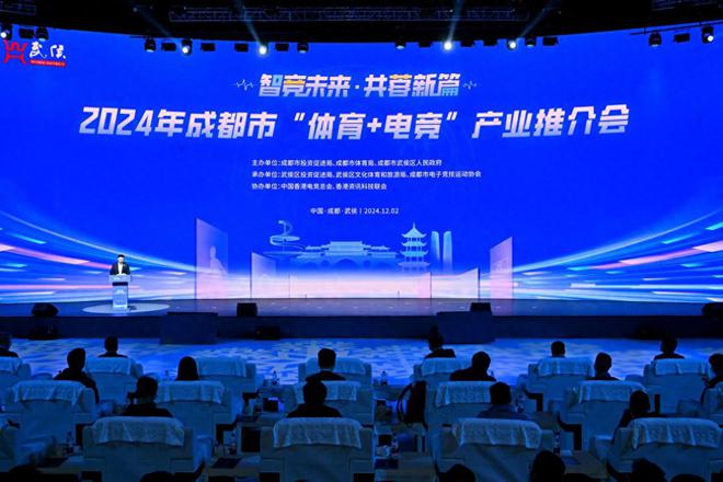 2024年成都市“体育+电竞”产业推介会在武侯区举办(图1)