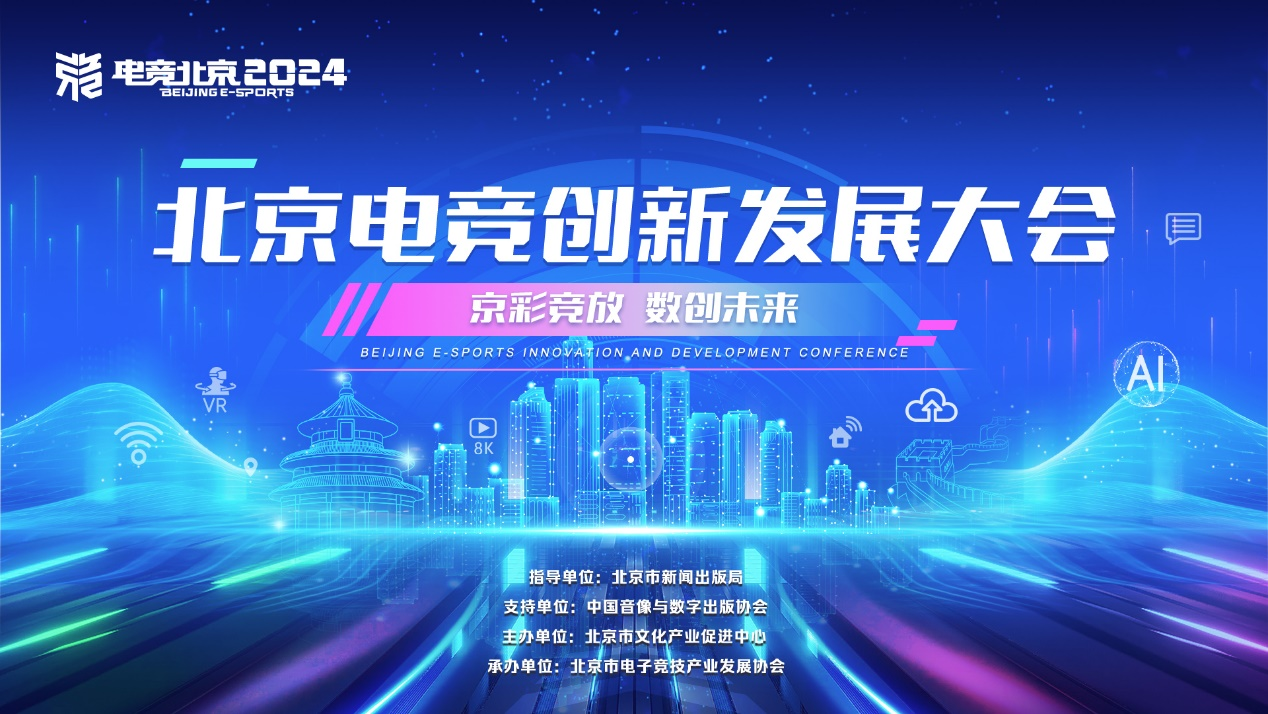 京彩竞放数创未来——北京电竞创新发展大会即将启幕(图1)