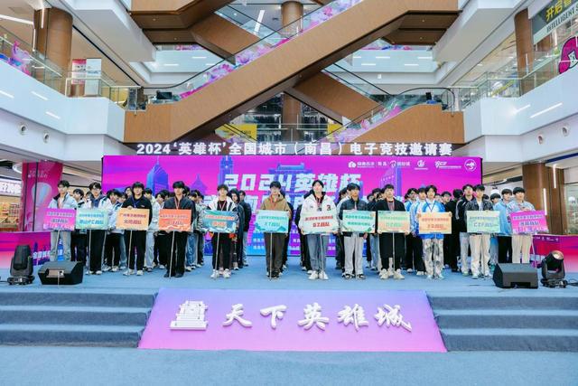 电竞战队聚洪城南昌登场皆英雄——2024全国城市（南昌）电子竞技邀请赛总决赛圆满落幕(图1)