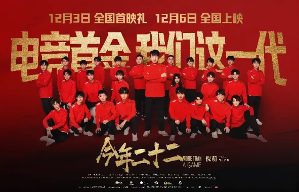 《今年二十二》全国上映电竞精神燃爆银幕(图3)