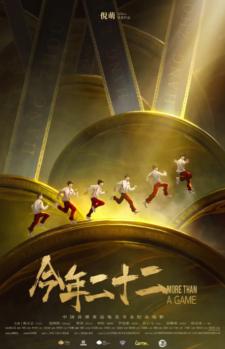 《今年二十二》全国上映电竞精神燃爆银幕(图2)