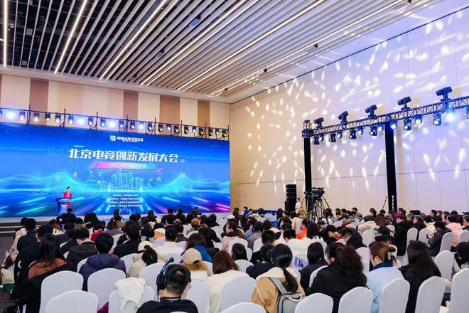2024北京电竞创新发展大会在首钢园举办(图2)