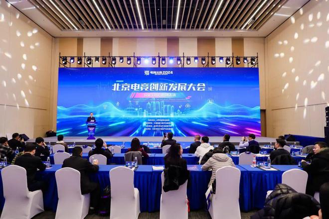 2024北京电竞创新发展大会在首钢园举办(图3)