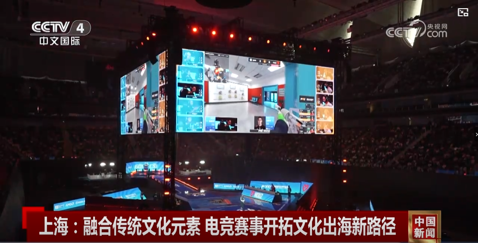 央视报道CS上海Major决赛点赞电竞融合传统文化(图1)