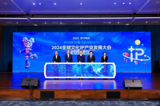 2024全球文化IP产业发展大会在浦东召开(图1)