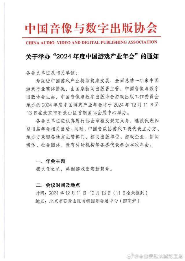 2024年度中国游戏及电竞产业年会时间地点公布行业盛会即将启幕！(图2)