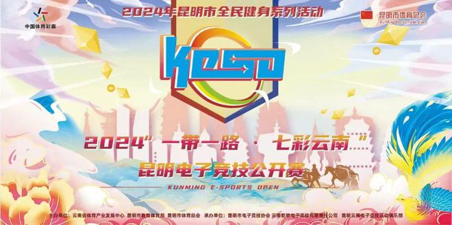 2024年“一带一路·七彩云南”昆明电子竞技公开赛战火燃起(图1)