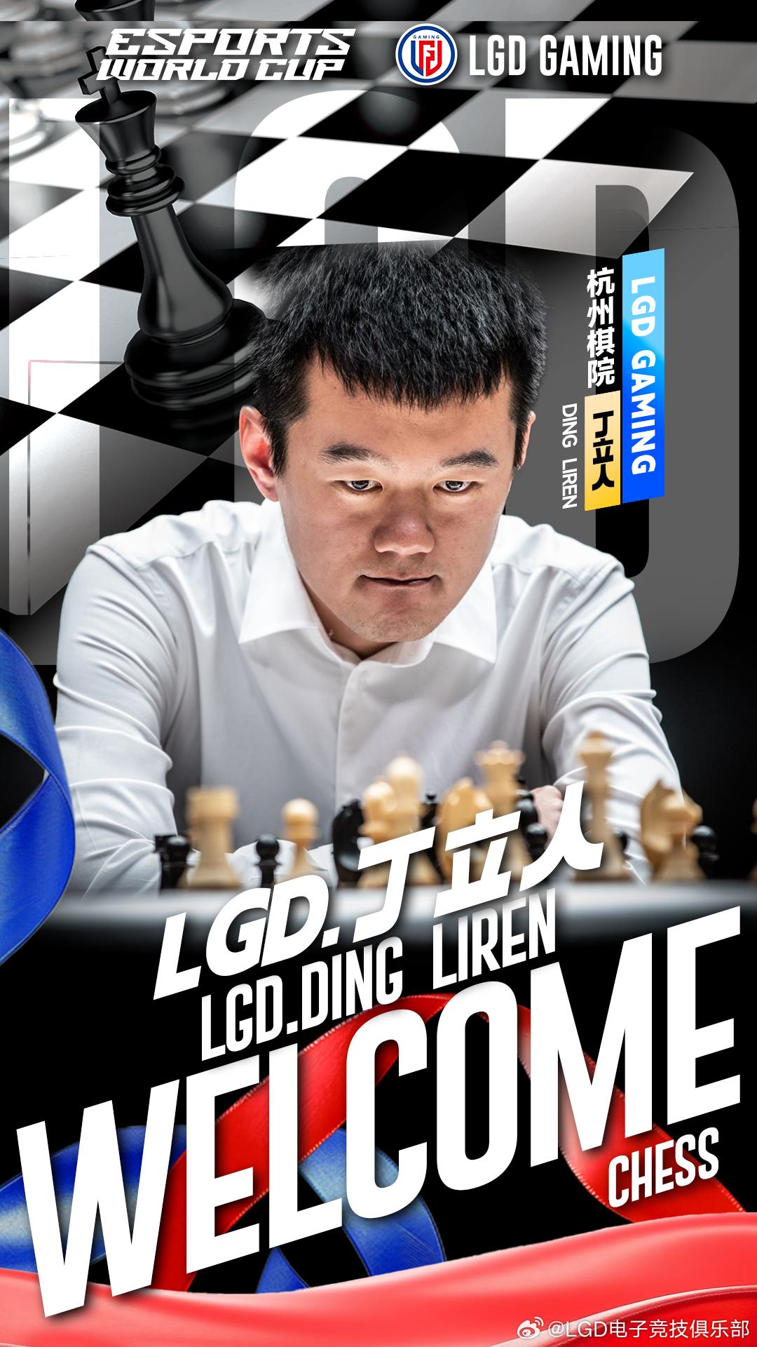 棋王丁立人加盟LGD俱乐部备战电竞世界杯国际象棋项目(图1)