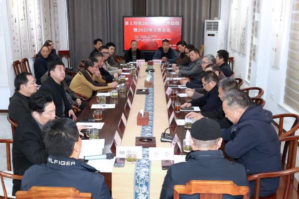 淮上印社召开2024年度工作总结暨2025年工作会议(图1)
