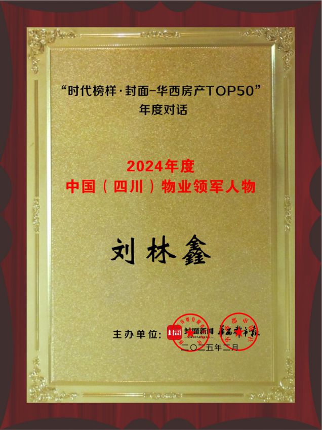 2024年度物业领军人物｜刘林鑫：聚焦服务本质以高品质服务引领行业未来(图2)