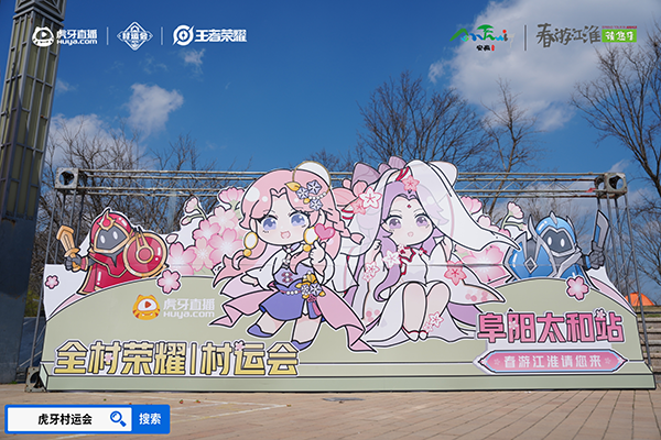 春游江淮绽樱潮虎牙王者荣耀村运会阜阳太和站探索乡村振兴“电竞+”路径(图1)