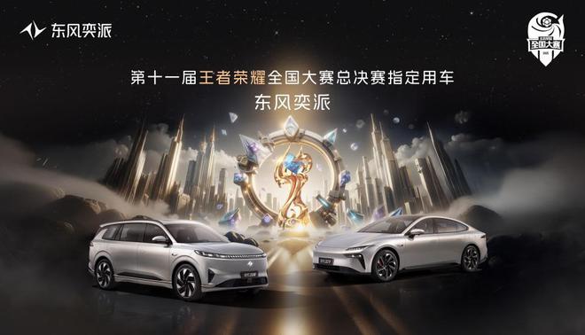 东风奕派牵手第十一届王者荣耀全国大赛总决赛开启全民电竞盛事(图1)