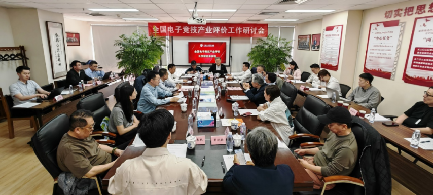 全国电竞产业评价工作研讨会在京召开发布《电竞产业评价体系框架(图1)