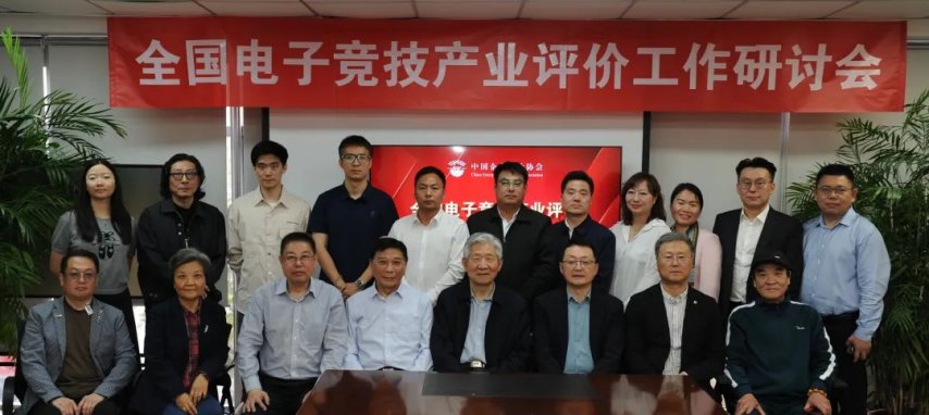 全国电竞产业评价工作研讨会在京召开发布《电竞产业评价体系框架(图6)