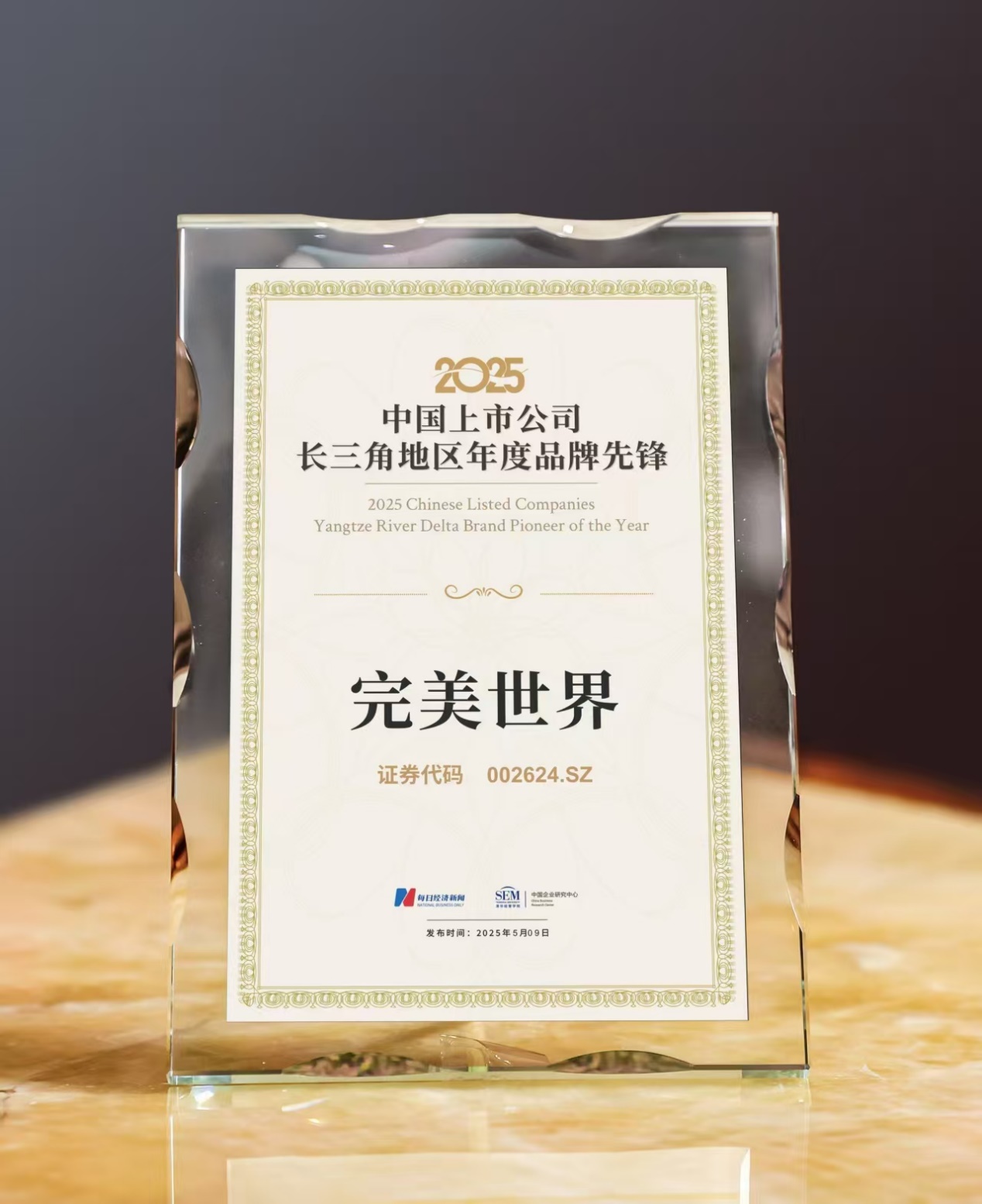 完美世界获评“2025中国上市公司长三角地区年度品牌先锋”称号(图1)