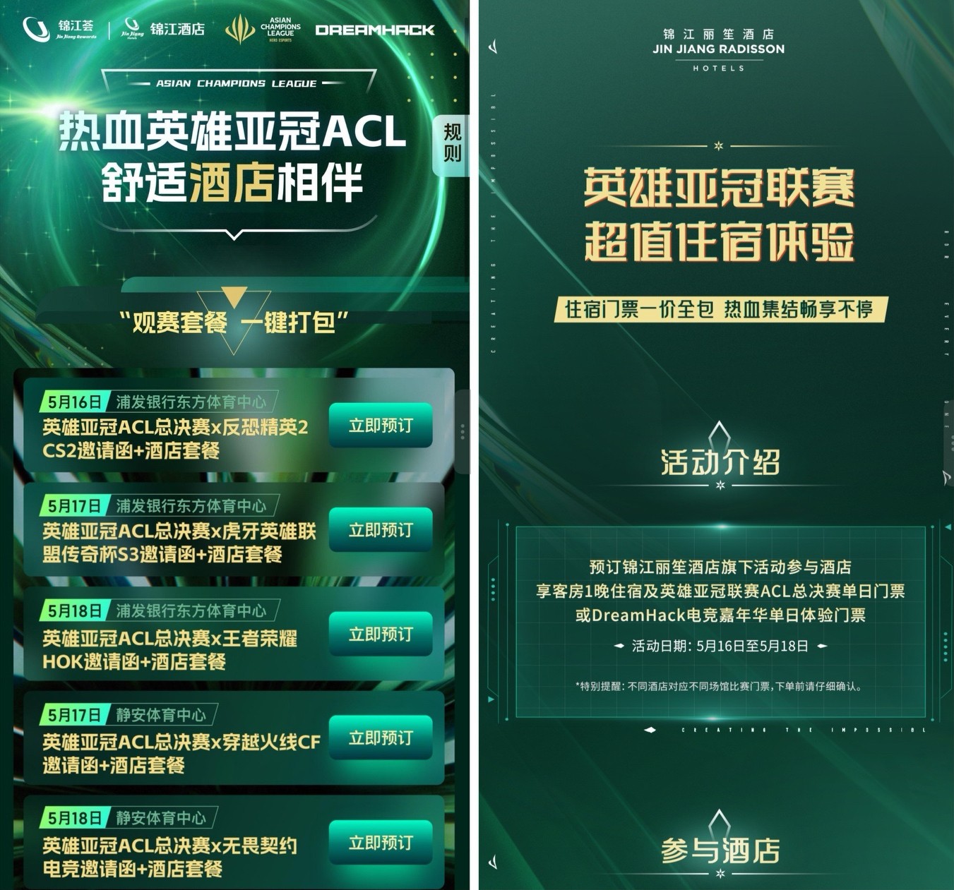 锦江国际携手英雄亚冠ACLDreamHack创新顶级电竞观赛体验(图5)
