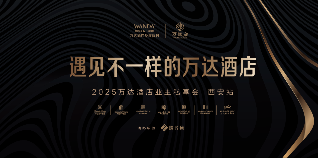 万达酒店业主私享会（西安站）：解码中高端酒店“投融管退”全周期新逻辑(图1)