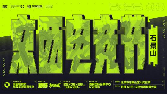 2025京西电竞节×核聚变游戏嘉年华重磅来袭！时间、地点(图1)