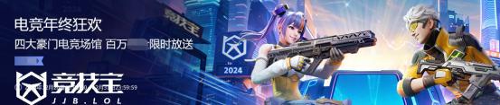 【竞技宝】2024电竞年终狂欢活动上线等您来拿！(图1)