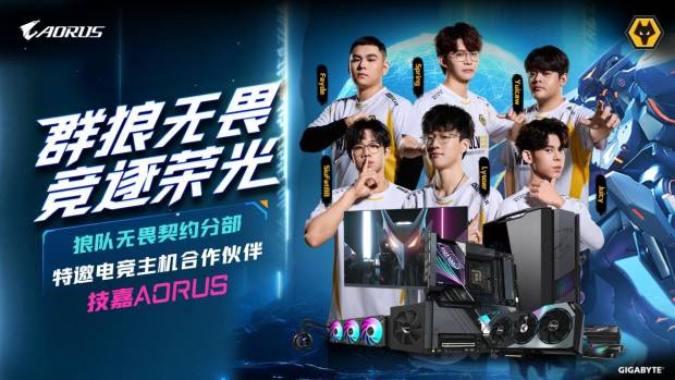 技嘉AORUS与狼队电子竞技俱乐部达成合作共筑电竞装备新标杆(图1)
