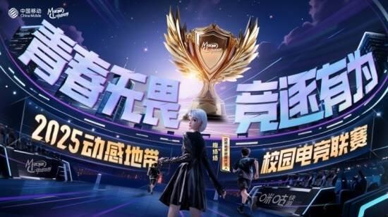 全面升级！2025年动感地带校园电竞联赛全新启航(图1)