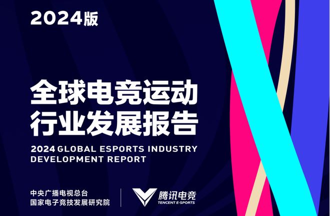 2024全球电竞行业发展报告：从城市竞争到生态共生解析产业变革新图景(图1)