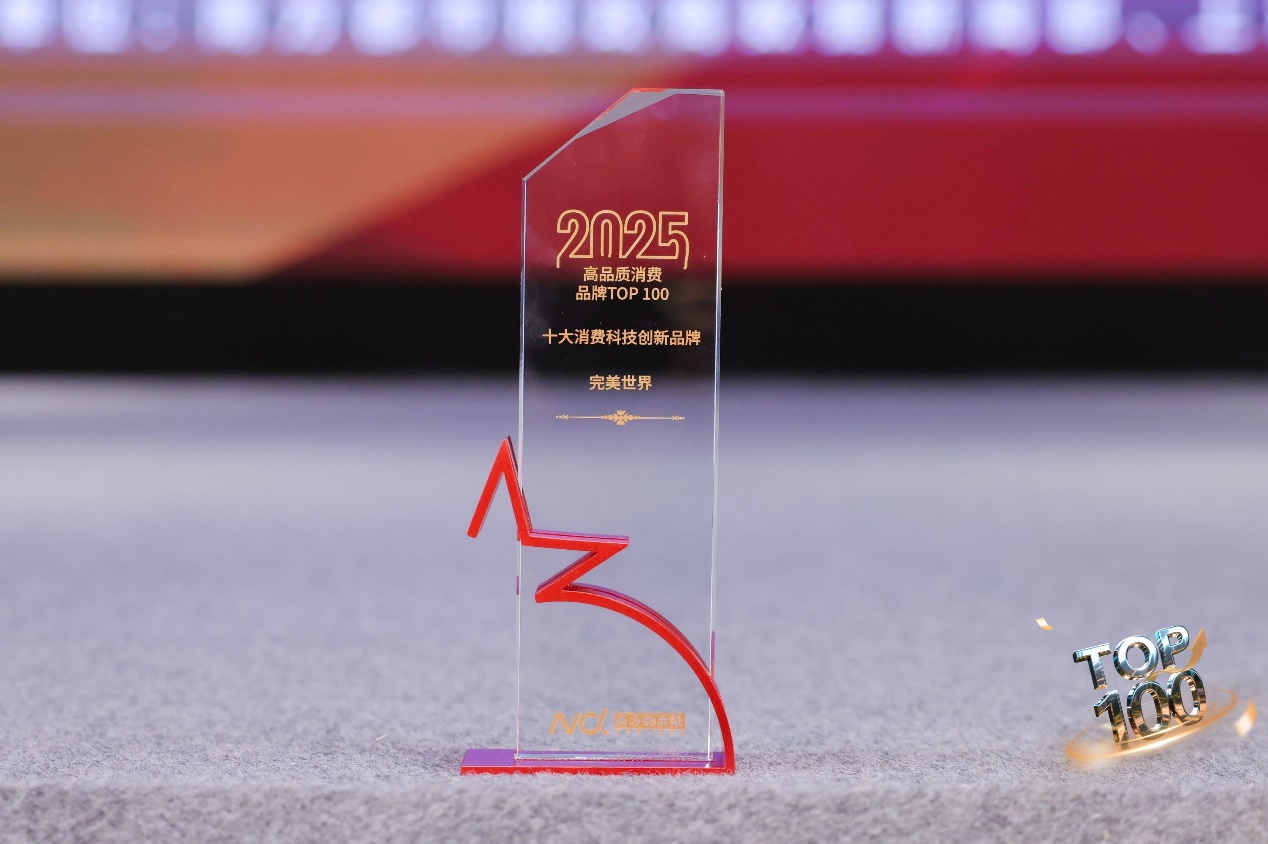 完美世界入选“2025高品质消费品牌TOP100”榜单并获“年度十大消费科技创新品牌”奖(图1)