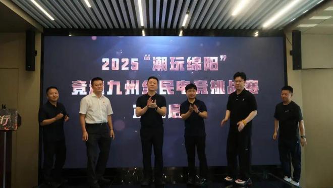 2025“潮玩绵阳·竞遍九州”全民电竞挑战赛盛大启幕点燃文旅+电竞新引擎(图5)