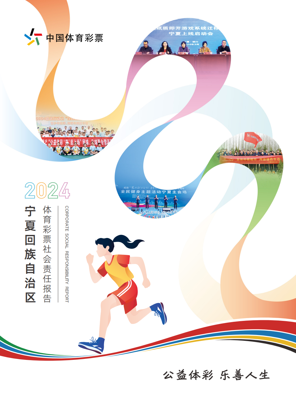 宁夏体育彩票2024年度社会责任报告解读(图1)