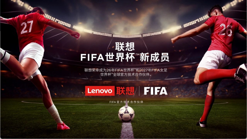 电竞成世界杯新赛道:联想与FIFA共创年轻人“数字绿茵场”(图3)