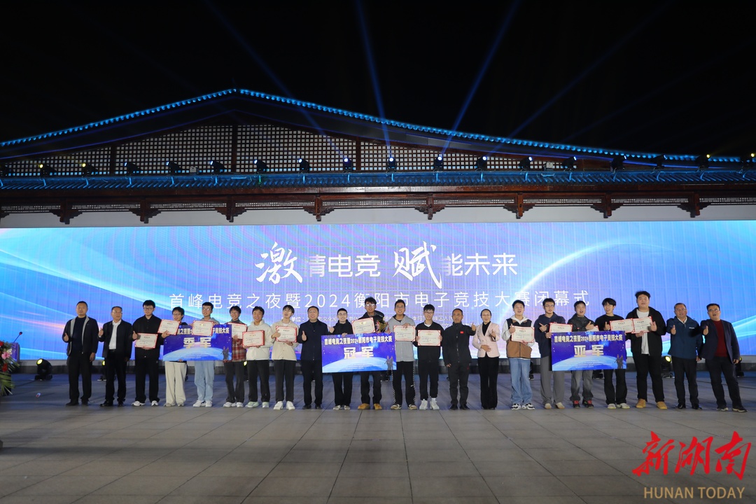 首峰电竞之夜暨2024衡阳市电子竞技大赛圆满落幕(图1)