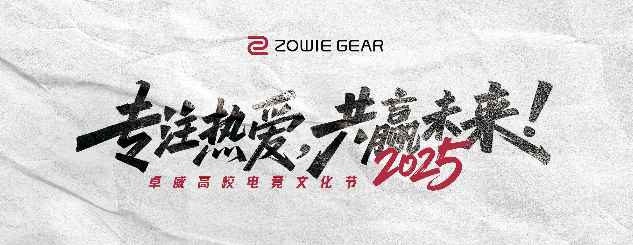 2025卓威高校电竞文化节北京见！(图1)