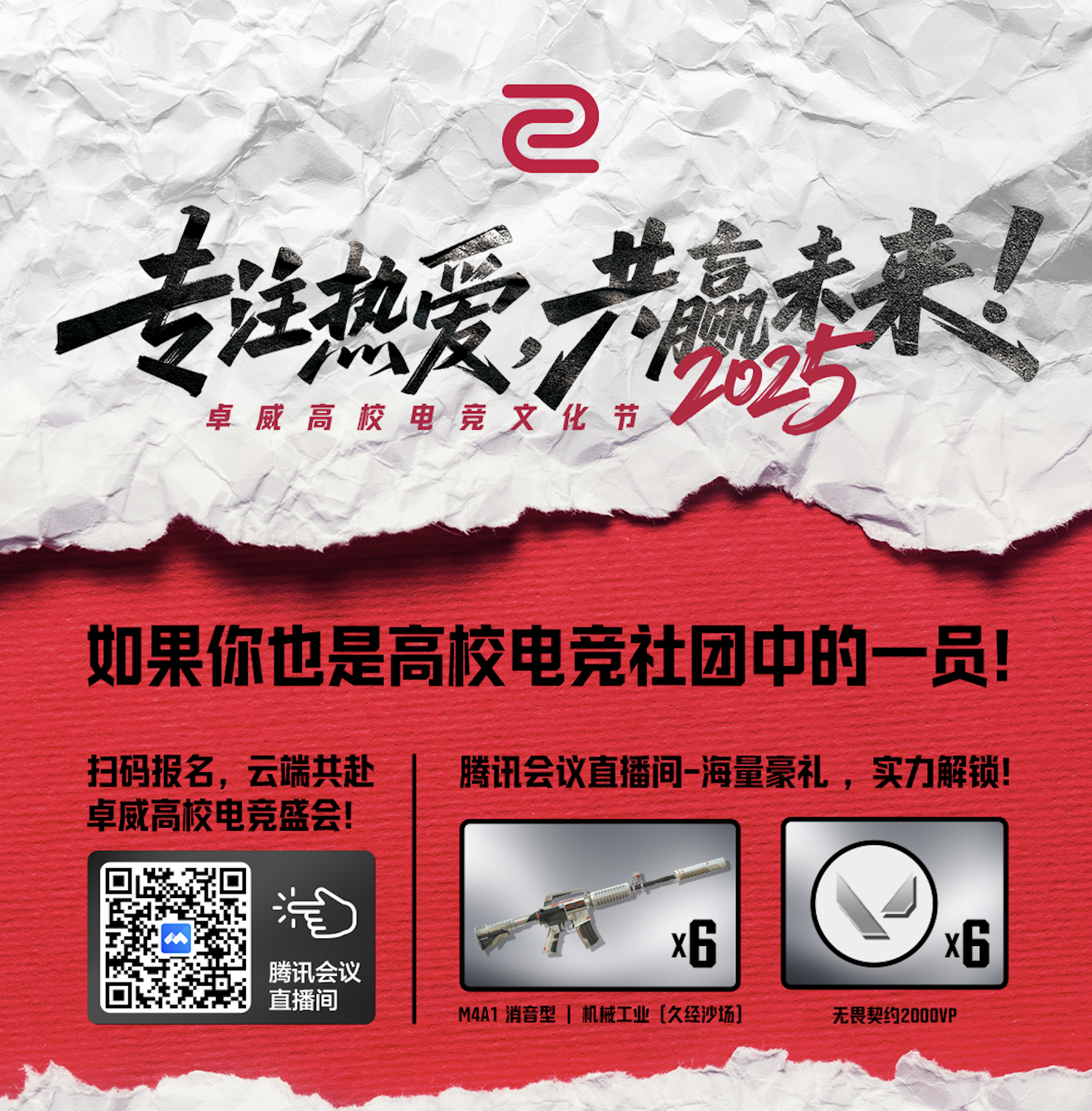 2025卓威高校电竞文化节北京见！(图4)