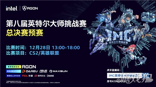 2024IMC英特尔大师挑战赛年度总决赛即将打响：回顾辉煌赛季展望巅峰对决(图2)