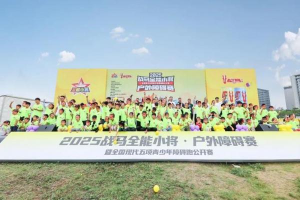 “战马全能小将”赛事全面升级开启国庆青少年体育盛宴(图1)