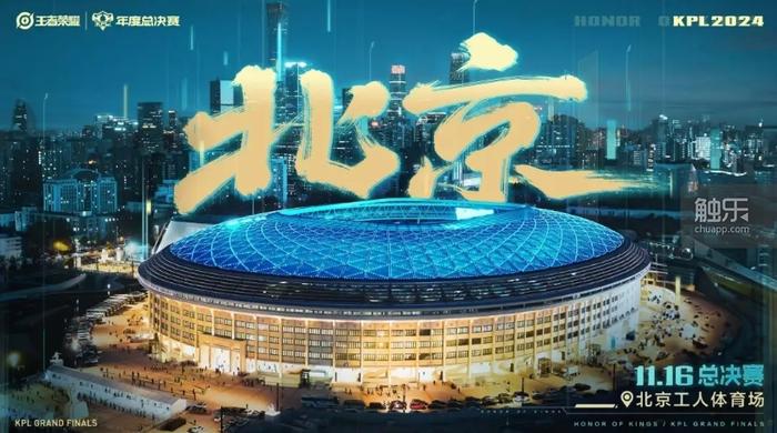 鸟巢里的KPL年度总决赛(图4)