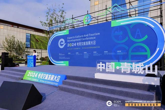 跨界融合：2024东亚电竞文旅发展大会在青城山下举行(图1)