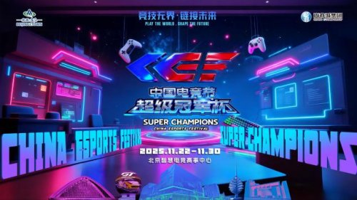 激情再现!第二届中国电竞节超级冠军杯即将在北京亦庄启幕(图1)