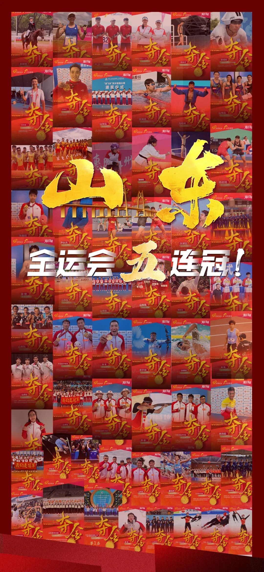 凤观“五连冠”！从全运辉煌看山东奋进密码(图1)