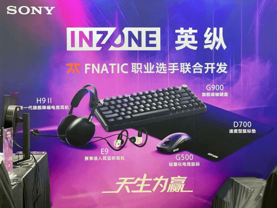 索尼INZONE英纵亮相ZFX2025Shanghai：专业电竞天生为赢(图1)