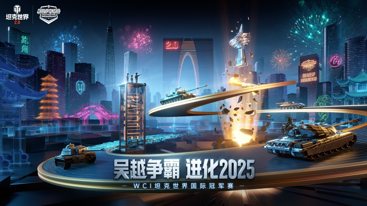 电竞与江南文化交融坦克世界2025WCI在苏州打响(图1)