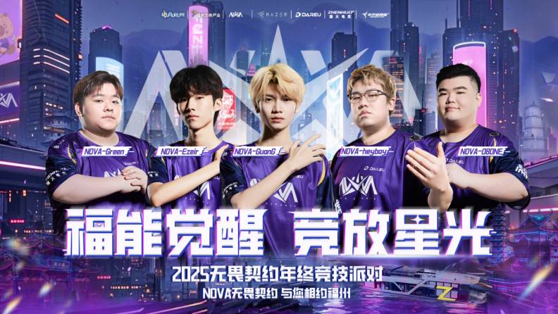 来福州看电竞滴滴携手NOVA梦幻联动送福气！(图2)