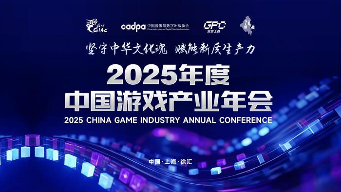 2025年游戏产业年会带来了哪些好消息？(图1)